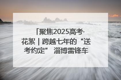 聚焦2025高考·花絮｜跨越七年的“送考约定” 淄博雷锋车队温暖两代人