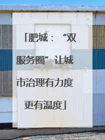 肥城：“双服务圈”让城市治理有力度更有温度