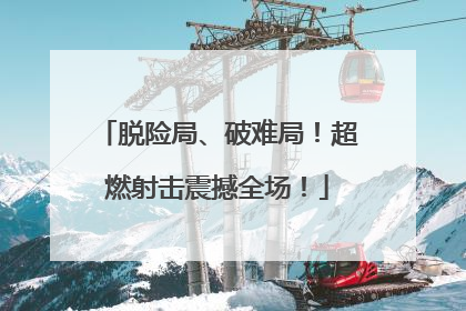 脱险局、破难局！超燃射击震撼全场！