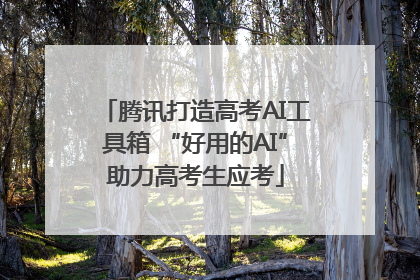 腾讯打造高考AI工具箱 “好用的AI”助力高考生应考