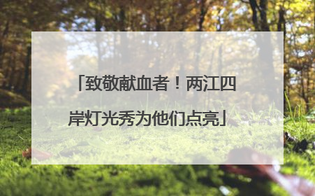 致敬献血者！两江四岸灯光秀为他们点亮