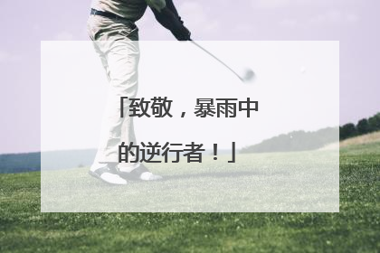 致敬，暴雨中的逆行者！