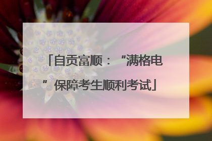 自贡富顺：“满格电”保障考生顺利考试