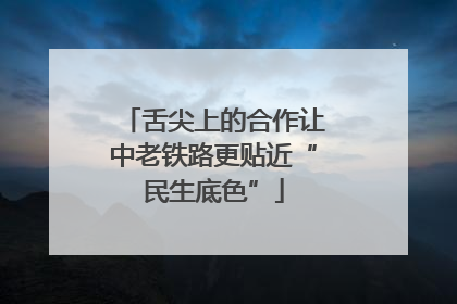 舌尖上的合作让中老铁路更贴近“民生底色”