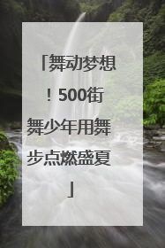舞动梦想！500街舞少年用舞步点燃盛夏