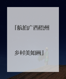 航拍广西梧州乡村美如画