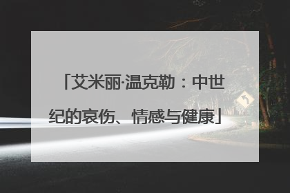 艾米丽·温克勒：中世纪的哀伤、情感与健康