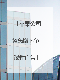 苹果公司紧急撤下争议性广告