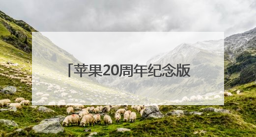 苹果20周年纪念版iPhone曝光：全玻璃机身设计结合无开孔全面屏，起售价或达1.45万人民币