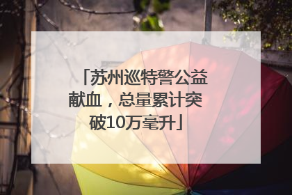 苏州巡特警公益献血，总量累计突破10万毫升
