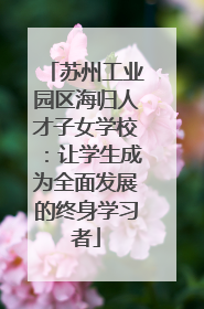 苏州工业园区海归人才子女学校：让学生成为全面发展的终身学习者