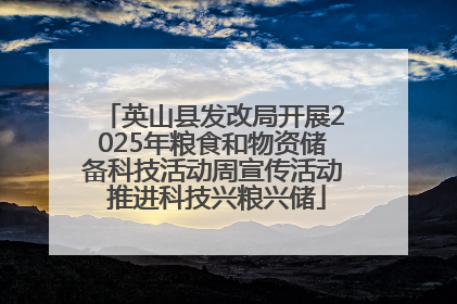 英山县发改局开展2025年粮食和物资储备科技活动周宣传活动 推进科技兴粮兴储