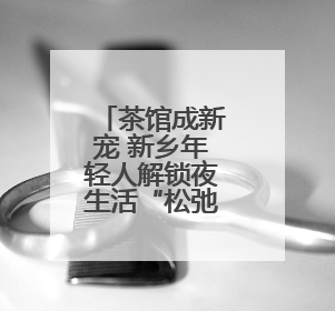 茶馆成新宠 新乡年轻人解锁夜生活“松弛感”