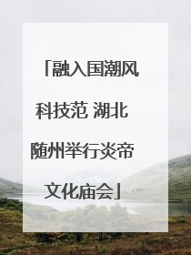 融入国潮风科技范 湖北随州举行炎帝文化庙会