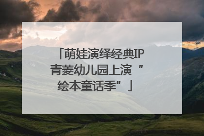 萌娃演绎经典IP 青菱幼儿园上演“绘本童话季”