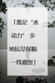 蓄足“水动力” 多地抗旱保粮一线观察