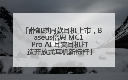 薛凯琪同款耳机上市，Baseus倍思 MC1 Pro AI 耳夹耳机打造开放式耳机新标杆