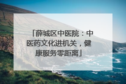 薛城区中医院：中医药文化进机关，健康服务零距离