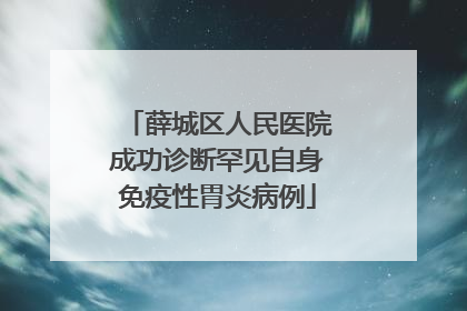 薛城区人民医院成功诊断罕见自身免疫性胃炎病例