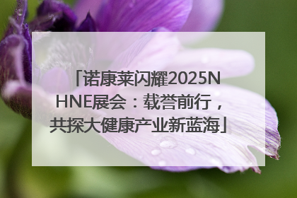 诺康莱闪耀2025NHNE展会：载誉前行，共探大健康产业新蓝海