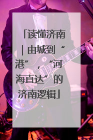读懂济南｜由城到“港”，“河海直达”的济南逻辑