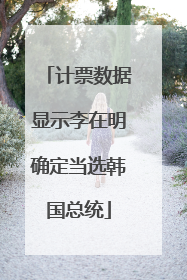 计票数据显示李在明确定当选韩国总统