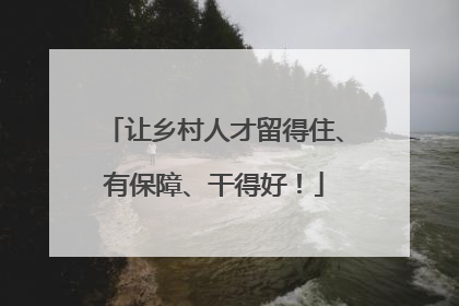 让乡村人才留得住、有保障、干得好！