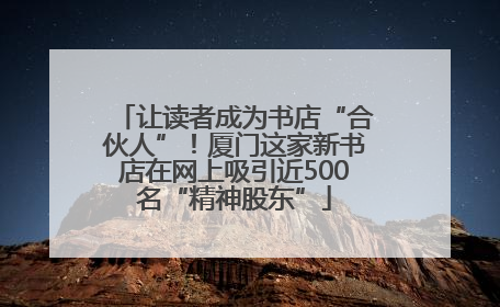 让读者成为书店“合伙人”！厦门这家新书店在网上吸引近500名“精神股东”