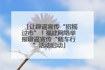 让辟谣宣传“招摇过市”！福建网络举报辟谣宣传“随车行”活动启动