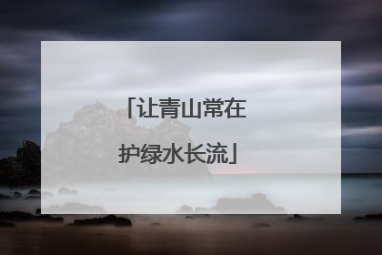 让青山常在 护绿水长流