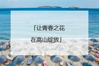 让青春之花在高山绽放