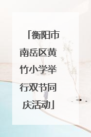 衡阳市南岳区黄竹小学举行双节同庆活动