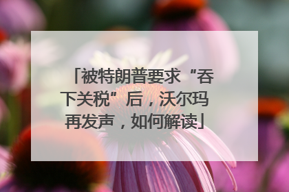 被特朗普要求“吞下关税”后，沃尔玛再发声，如何解读