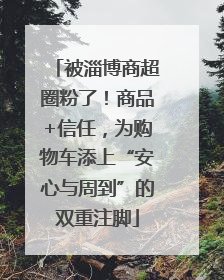 被淄博商超圈粉了！商品+信任，为购物车添上“安心与周到”的双重注脚