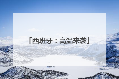 西班牙：高温来袭