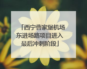 西宁曹家堡机场东进场路项目进入最后冲刺阶段