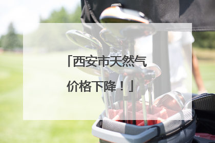 西安市天然气价格下降！