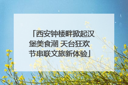 西安钟楼畔掀起汉堡美食潮 天台狂欢节串联文旅新体验