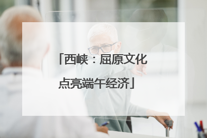 西峡：屈原文化点亮端午经济