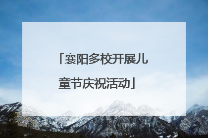 襄阳多校开展儿童节庆祝活动