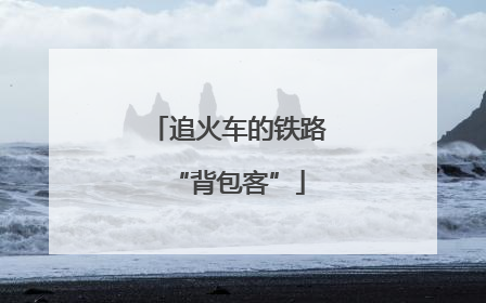 追火车的铁路“背包客”