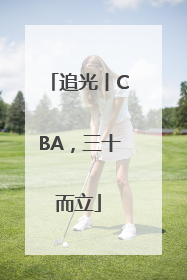 追光丨CBA，三十而立