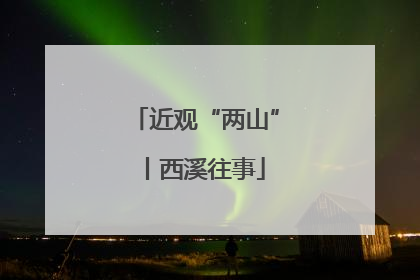 近观“两山”丨西溪往事