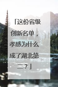 这份省级创新名单，孝感为什么成了湖北第二？