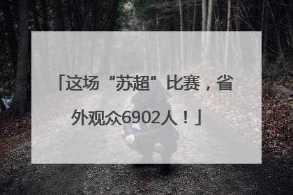 这场“苏超”比赛，省外观众6902人！