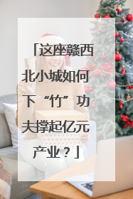 这座赣西北小城如何下“竹”功夫撑起亿元产业？