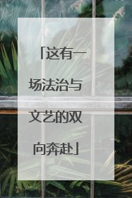 这有一场法治与文艺的双向奔赴