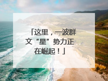 这里，一波群文“星”势力正在崛起！