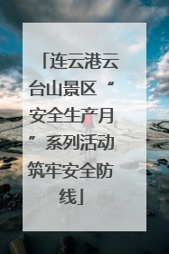 连云港云台山景区“安全生产月”系列活动筑牢安全防线