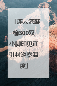 连云港赣榆300双小脚印见证驻村巡察温度
